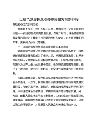 以绿色发展理念引领高质量发展新征程