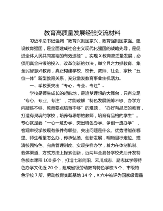 教育高质量发展经验交流材料
