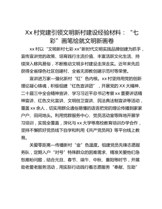 Xx村党建引领文明新村建设经验材料：“七彩”画笔绘就文明新画卷