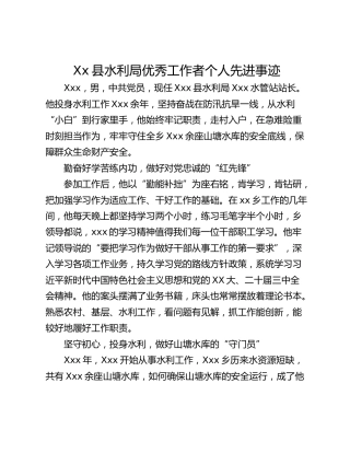 Xx县水利局优秀工作者个人先进事迹