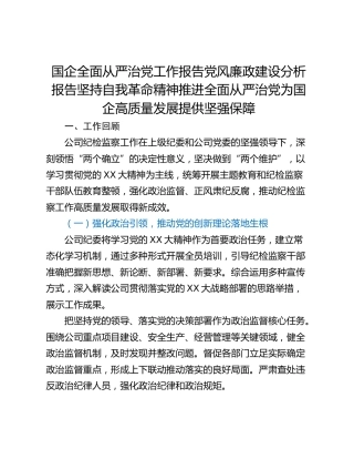 国企全面从严治党工作报告党风廉政建设分析报告坚持自我革命精神推进全面从严治党为国企高质量发展提供坚强保障