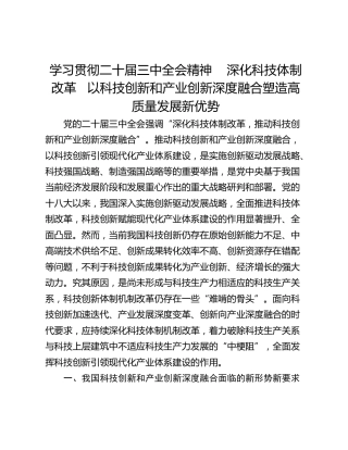 学习贯彻二十届三中全会精神    深化科技体制改革   以科技创新和产业创新深度融合塑造高质量发展新优势