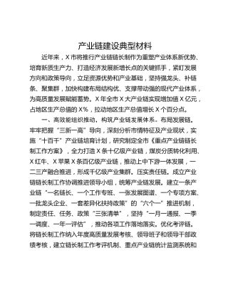 产业链建设典型材料