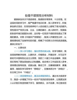 处级干部党性分析材料
