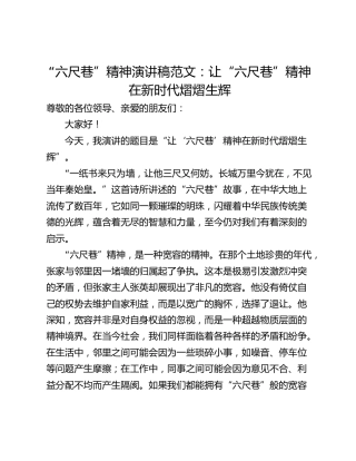 “六尺巷”精神演讲稿范文：让“六尺巷”精神在新时代熠熠生辉
