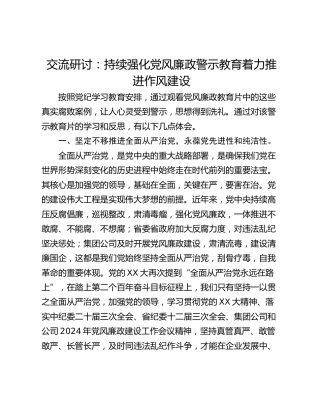 交流研讨：持续强化党风廉政警示教育着力推进作风建设