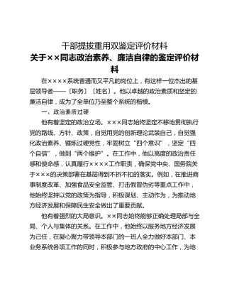 干部提拔重用双鉴定评价材料