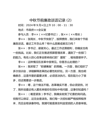 中秋节前廉政谈话记录 (2)
