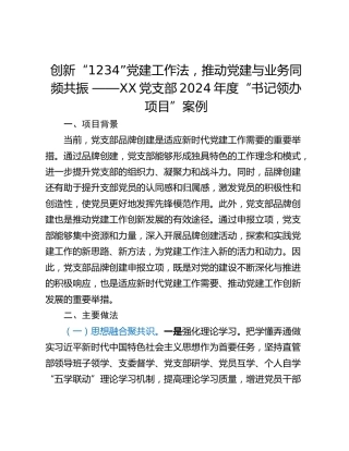 创新“1234”党建工作法，推动党建与业务同频共振 ——XX党支部2024年度“书记领办项目”案例