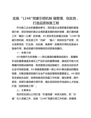 实施“1246”党建引领机制 强管理、创实效，打造品质铁路工程