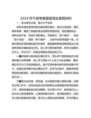 2024年干部考察提拔现实表现材料