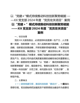 以“党建”模式持续推动科技创新聚势赋能 ——XX党支部2024年度“党员攻关项目”案例