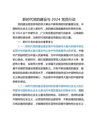 新时代党的建设与 2024 党员行动