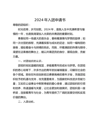 2024年入团申请书