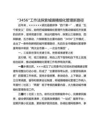 “3456”工作法探索城镇精细化管理新路径