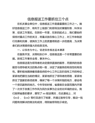 信息报送工作要抓住三个点