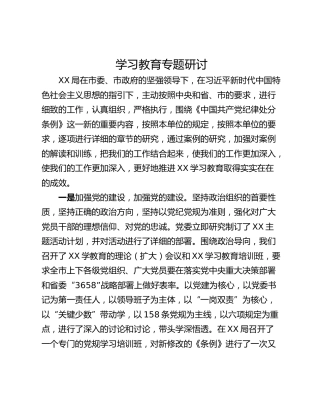 学习教育专题研讨
