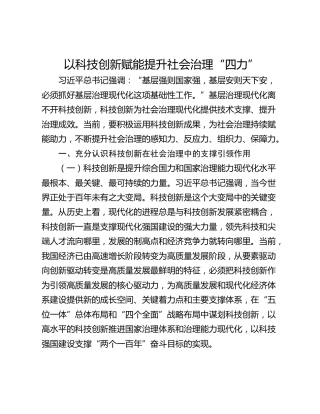 以科技创新赋能提升社会治理“四力”