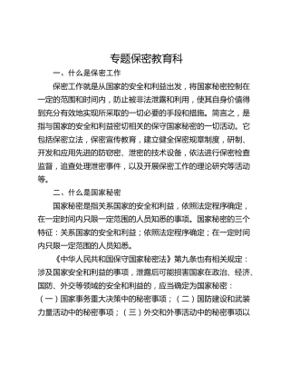 专题保密教育科