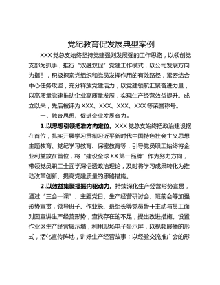 党纪教育促发展典型案例