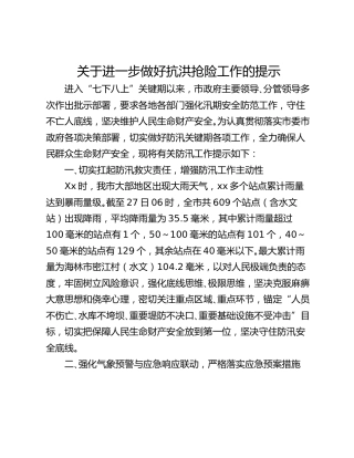 关于进一步做好抗洪抢险工作的提示