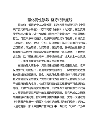 强化党性修养  坚守纪律底线