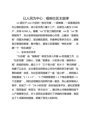 以人民为中心，唱响社区主旋律