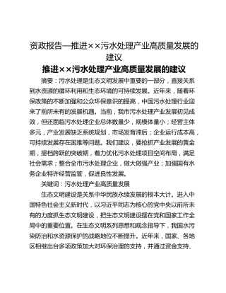 资政报告—推进××污水处理产业高质量发展的建议