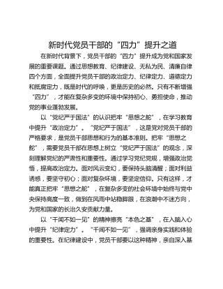 新时代党员干部的“四力”提升之道