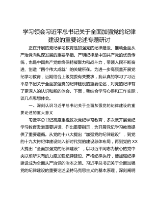学习领会习近平总书记关于全面加强党的纪律建设的重要论述专题研讨