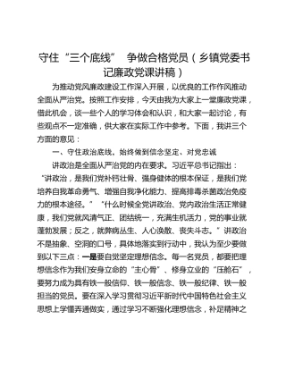 守住“三个底线”  争做合格党员（乡镇党委书记廉政党课讲稿）