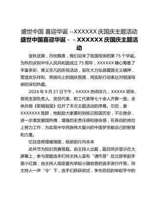盛世中国 喜迎华诞 --XXXXXX庆国庆主题活动