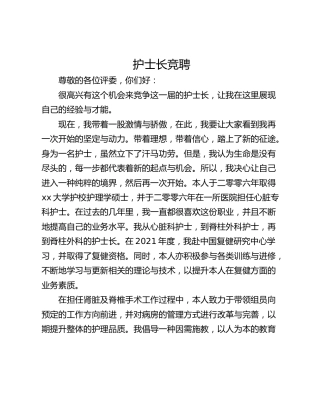 护士长竞聘
