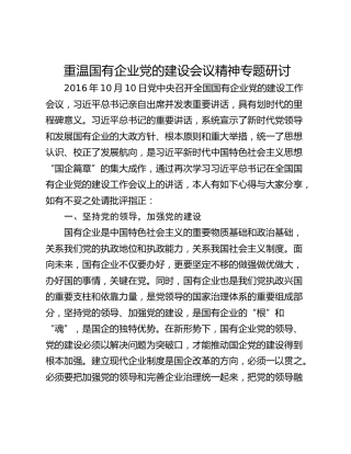 重温国有企业党的建设会议精神专题研讨