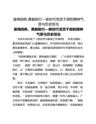 奋楫扬帆,勇毅前行—新时代党员干部的精神气质与历史担当