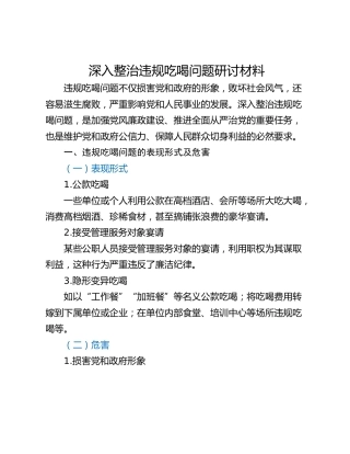 深入整治违规吃喝问题研讨材料_1