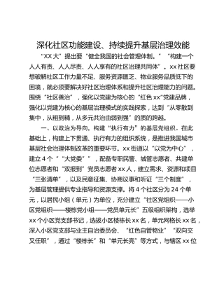 深化社区功能建设、持续提升基层治理效能