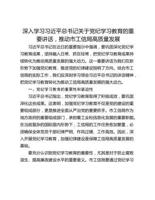深入学习习近平总书记关于党纪学习教育的重要讲话，推动市工信局高质量发展