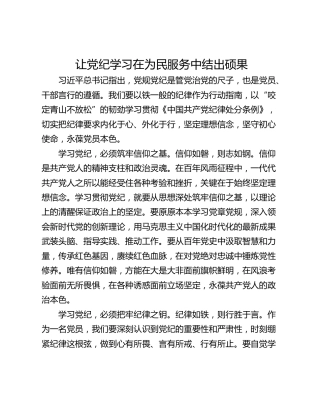 让党纪学习在为民服务中结出硕果
