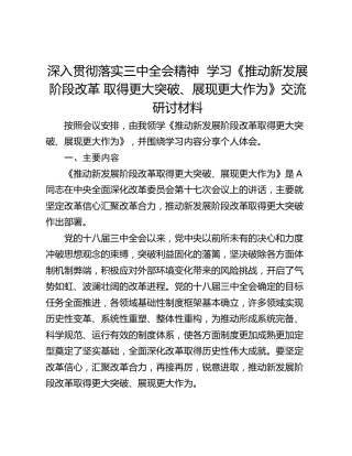 深入贯彻落实三中全会精神  学习《推动新发展阶段改革 取得更大突破、展现更大作为》交流研讨材料