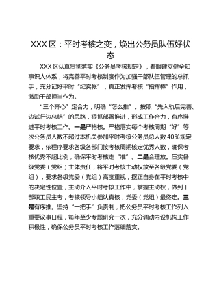 XXX区：平时考核之变，焕出公务员队伍好状态