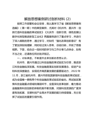 解放思想案例研讨剖析材料 (2)