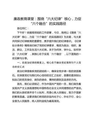 廉政教育课堂：围绕“六大纪律”核心，力促“六个融合”的实践路径