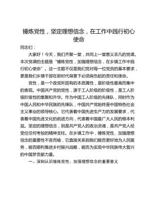 锤炼党性，坚定理想信念，在工作中践行初心使命