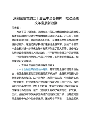 深刻领悟党的二十届三中全会精神，推动金融改革发展新浪潮