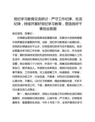 党纪学习教育交流研讨：严守工作纪律、生活纪律，持续开展好党纪学习教育，营造良好干事创业氛围