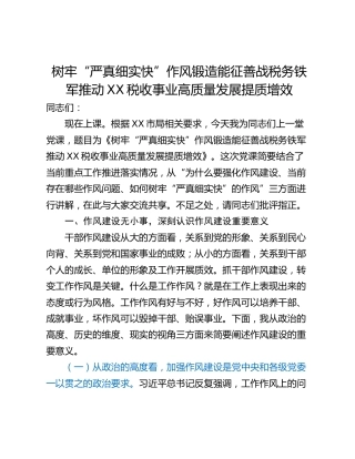 树牢“严真细实快”作风锻造能征善战税务铁军推动XX税收事业高质量发展提质增效