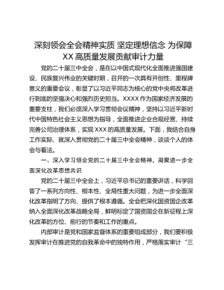 深刻领会全会精神实质 坚定理想信念 为保障XX高质量发展贡献审计力量