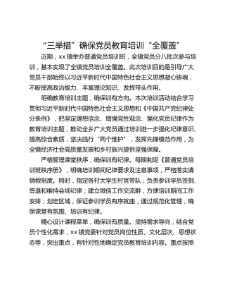 “三举措”确保党员教育培训“全覆盖”