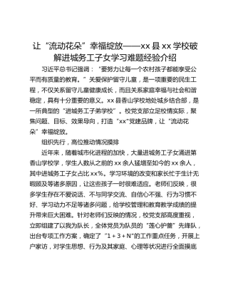 让“流动花朵”幸福绽放——xx县xx学校破解进城务工子女学习难题经验介绍
